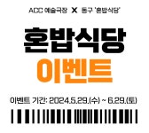 국립아시아문화전당 - 전당소식 - 전체소식 - 상세보기(상세) ACC 식탁 시리즈 ,  공연 할인 이벤트