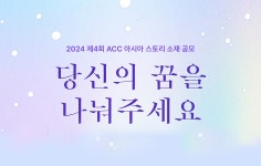 국립아시아문화전당 - 전당소식 - 전체소식 - 상세보기(상세) 제4회 ACC 아시아 스토리 소재 공모전  결과 발표