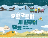 국립아시아문화전당 - 전시 - 현재전시 - 상세보기(상세) 2024-25 어린이 책 놀이터 너나들이 구르구르와 세 친구의 모험