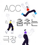 국립아시아문화전당 - 참여·행사 - 행사 일정 - 상세보기(상세) 공연 창작 워크숍 시리즈1< ACC 춤추는 극장 >