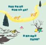 국립아시아문화전당 - 전시 - 현재전시 - 상세보기(상세) 2024-25 어린이 책 놀이터 너나들이 구르구르와 세 친구의 모험