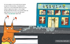 국립아시아문화전당 - 전시 - 현재전시 - 상세보기(상세) 2024 어린이 우수 콘텐츠 초청 전시《책 먹는 여우, 도서관을 삼키다》