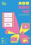 국립아시아문화전당 - 전당소식 - 전체소식 - 상세보기(상세) 2025년 국립아시아문화전당재단 ‘ACC 온라인 극장’ 유통 기관 공모
