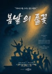 국립아시아문화전당 - 공연 - 공연 일정/예매 - 상세보기(상세) [대관공연] 봄날의 풀꽃