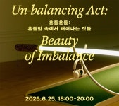 국립아시아문화전당 - 참여·행사 - 행사 일정 - 상세보기(상세) 2025 ACC 접근성 강화 주제전 연계 워크숍 〈흔들흔들: 흔들림 속에서 태어나는... 