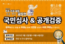 국립아시아문화전당 - 전당소식 - 전체소식 - 상세보기(상세) 『2025 ACC 민주·인권·평화 숏폼 영상 공모전』 국민심사 & 공개검증