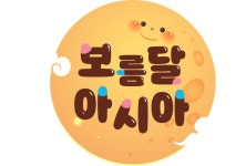 국립아시아문화전당 - 참여·행사 - 행사 일정 - 상세보기(상세) 2025 어린이문화원 추석 특별 프로그램보름달 아시아