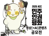 국립아시아문화전당 - 전당소식 - 전체소식 - 상세보기(상세) 2026 ACC 민주인권평화 영상(+AI)콘텐츠 공모전