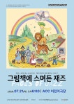국립아시아문화전당 - 공연 - 공연 일정/예매 - 상세보기(상세) [대관공연] 그림책에 스며든 재즈