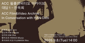 국립아시아문화전당 - 참여·행사 - 행사 일정 - 상세보기(상세) ACC 필름앤비디오 아카이브 대담: 한옥희 / 아다치 마사오