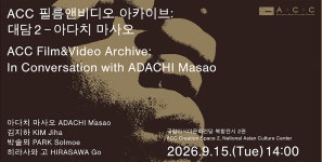 국립아시아문화전당 - 참여·행사 - 행사 일정 - 상세보기(상세) ACC 필름앤비디오 아카이브 대담: 한옥희 / 아다치 마사오