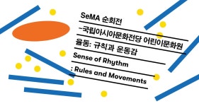 국립아시아문화전당 - 어린이문화원 - 전시 - 어린이문화원 전시(상세)
