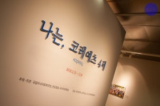 국립아시아문화전당 - 전당소식 - 행사갤러리 - 상세보기 나는 코레예츠 4세