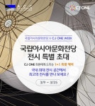 국립아시아문화전당 - 전당소식 - 전체소식 - 상세보기(상세) ACC x CJONE 제휴 이벤트 전시 특별 초대 < 1+1 할인 혜택 >