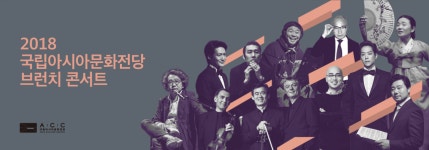 국립아시아문화전당 - 공연 - 기획 공연 - ACC 브런치콘서트(상세)