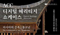 국립아시아문화전당 - 전시 - 전시 일정 - 상세보기(상세) ACC 디지털 헤리티지 쇼케이스 < 아시아의 건축: 통코난 >