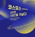 국립아시아문화전당 - 전시 - 전시 일정 - 상세보기(상세) 코스모스, 우주의 시공간을 거닐다 