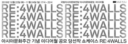 국립아시아문화전당 - 공연 - 공연 일정/예매 - 상세보기(상세) 미디어월 쇼케이스 RE:4WALLS