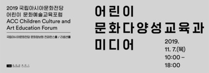 국립아시아문화전당 - 어린이문화원 - 공연 및 행사 - 부대행사(상세) 2019 국립아시아문화전당 어린이 문화예술교육포럼 