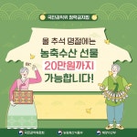 금년 추석 명절에 한해 농축수산 선물 상한액 20만원 일시 상향 | 전체... 농축수산 선물 상한액 20만원 일시 상향 | 전체 | 청탁금지법 | 부패방지... 