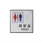 아크릴몰 화장실(남,녀공용) (H0404) 100x100mm안내판