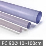 폴리카보네이드 봉 90Ø PC 지름 90mm  1M  상품 상세정보 폴리카보네이드 봉 90Ø PC 지름 90mm  1M 