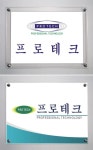 프로테크