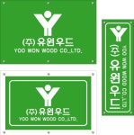유원우드 아크릴현판