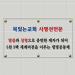 복있는 교회- 사명선언문