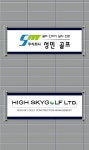 성민골프-하이스카이골프(수정)