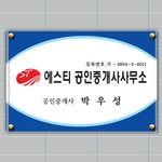 윤종혁(에스티공인중개사사무소-현판(450-300))