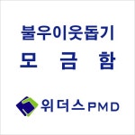위더스PMD-모금함