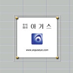 아거스-현판(45-45) 수정