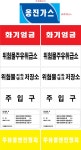 옹진주유소_화기엄금_600x300