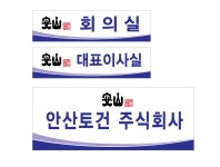 안산토건주식회사