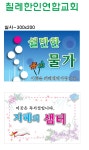 칠레한인연합교회-쉴만한물가,지혜의쉼터