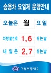 육일공사_승용차요일제운행안내
