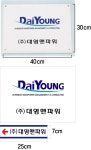 (주)대영맨파워-현판(40x30)