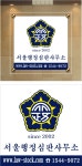 서울행정심판사무소-현판(액자)25x25-수정