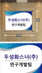 두성화스너(주)-액자(40x30)