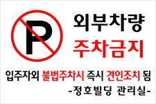 한흥물산-정호빌딩 주차금지 표지판
