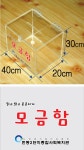 번동2단지종합사회복지관 모금함 40x20x30