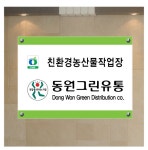 동원그린유통 현판 420x300