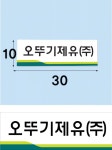 오뚜기제휴(주) 단면표찰 30x10