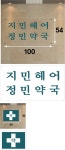 이길영님 지민헤어 정민약국 액자 100x54 40x30