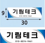 기림테크 라운드부착형 표찰 30x9