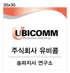 (주)유비콤 실사 30x30