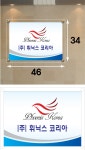 (주) 휘닉스코리아 현판액자 46x34