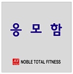 [노블토탈휘트니스] 아크릴응모함 30 x 30 x 30cm