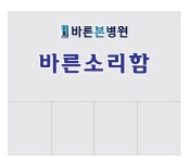 바른본병원 바른소리함